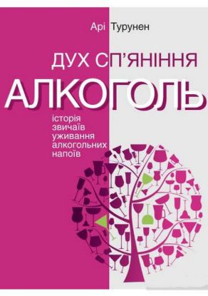 Книга Дух сп’яніння. Алкоголь: Історія звичаїв уживання алкогольних напоїв. Автор Турунен А.