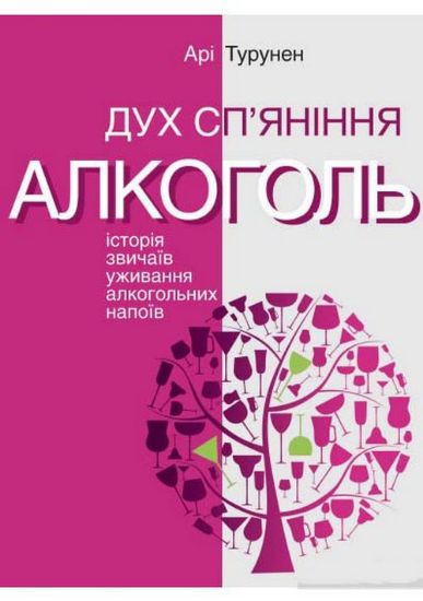 Книга Дух сп’яніння. Алкоголь: Історія звичаїв уживання алкогольних напоїв. Автор Турунен А.
