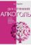 Книга Дух сп’яніння. Алкоголь: Історія звичаїв уживання алкогольних напоїв. Автор Турунен А.