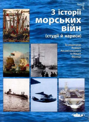 Книга З історії морських війн (студії й нариси)  . Автор ред. А. Аксамітовсь¬кого та M. Франца
