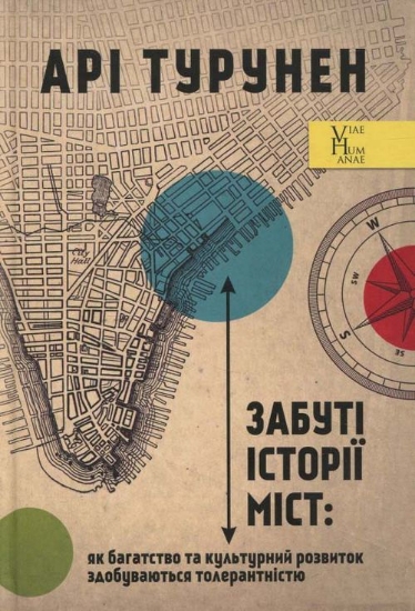 Книга Забуті історії міст: як багатство та культурний розвиток здобуваються толерантністю. Автор Турунен А.