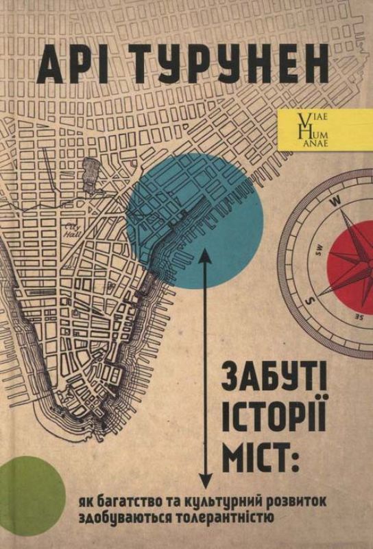 Книга Забуті історії міст: як багатство та культурний розвиток здобуваються толерантністю. Автор Турунен А.