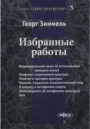 Книга Избранные работы [Сдвиг парадигмы]. Автор Зиммель Георг
