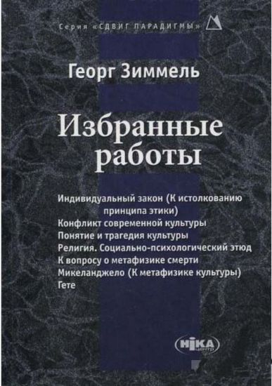 Книга Избранные работы [Сдвиг парадигмы]. Автор Зиммель Георг