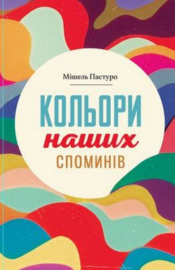 Изображение Кольори наших споминів