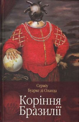 Книга Коріння Бразилії. Автор Буарке ді Оланда Сержіу