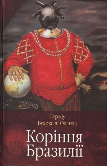 Книга Коріння Бразилії. Автор Буарке ді Оланда Сержіу