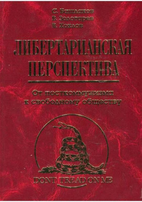 Книга Либертарианская перспектива. От посткоммунизма к свободному обществу. Автор Башлаков С., Золоторев В., Хохлов В.