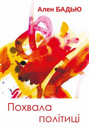 Книга Похвала політиці. Статті та виступи  . Автор Бадью А.