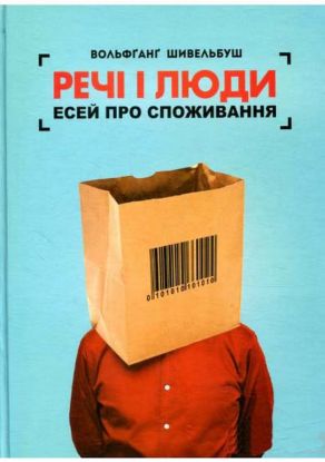 Книга Речі і люди. Есей про споживання. Автор Шивельбуш Вольфґанґ