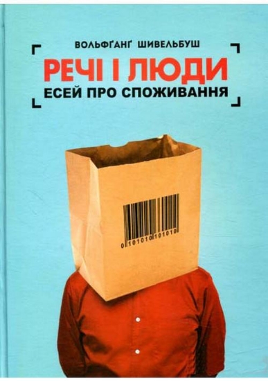 Книга Речі і люди. Есей про споживання. Автор Шивельбуш Вольфґанґ