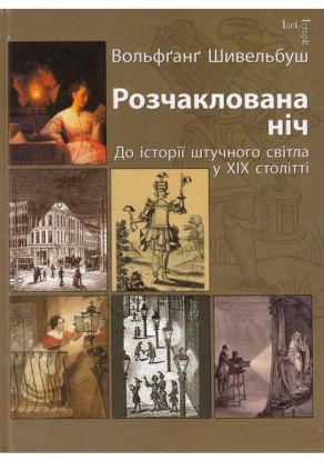 Книга Розчаклована ніч. До історії штучного світла у XIX столітті. Автор Шивельбуш Вольфґанґ