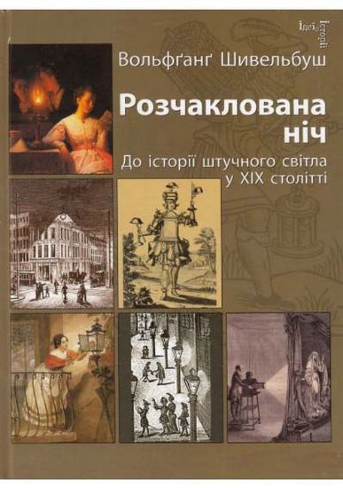 Книга Розчаклована ніч. До історії штучного світла у XIX столітті. Автор Шивельбуш Вольфґанґ