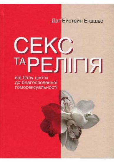 Книга Секс та релігія. Від балу цноти до благословенної гомосексуальності   . Автор Ендшьо Д. Е.