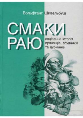 Книга Смаки раю. Соціальна історія прянощів, збудників та дурманів. Автор Шивельбуш Вольфґанґ