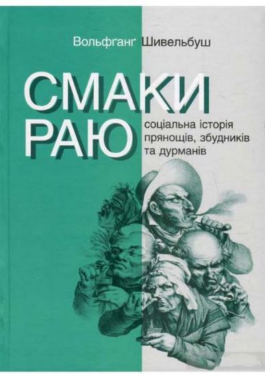 Книга Смаки раю. Соціальна історія прянощів, збудників та дурманів. Автор Шивельбуш Вольфґанґ