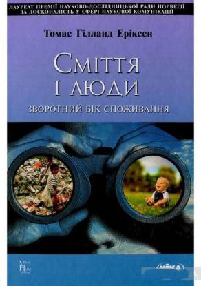 Книга Сміття і люди. Зворотний бік споживання. Автор Еріксен Т. Г.
