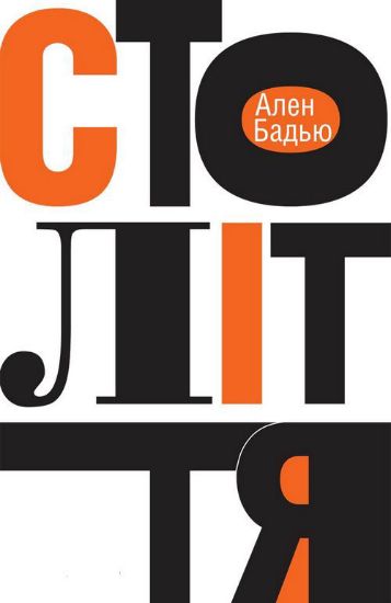Книга Століття  . Автор Бадью А.