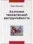 Книга Анатомия человеческой деструктивности. Автор Фромм Э.