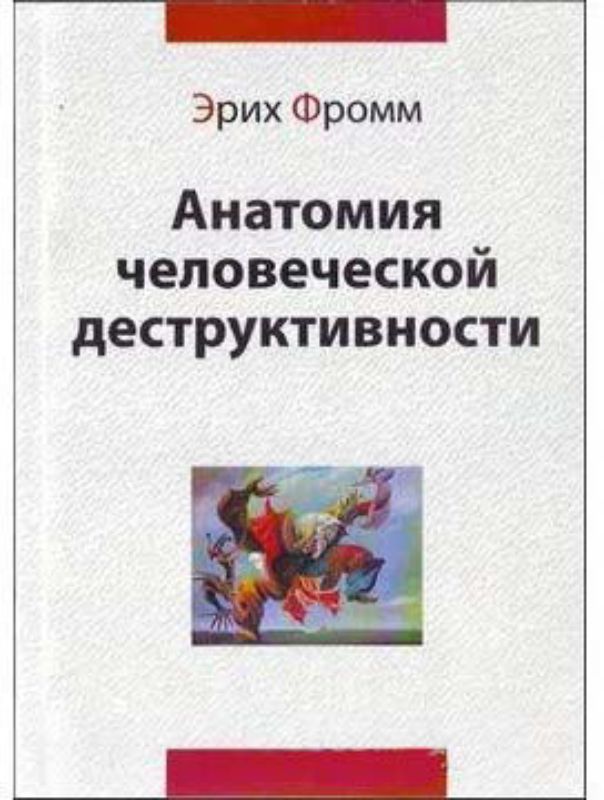 Книга Анатомия человеческой деструктивности. Автор Фромм Э.