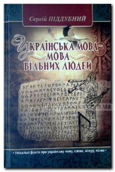 Книга Українська мова – мова вільних людей. Автор Піддубний С.