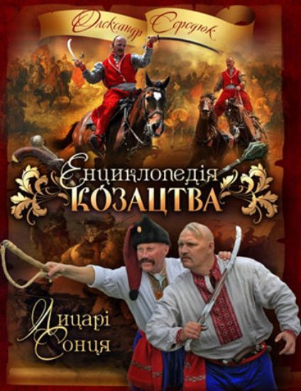 Книга Енциклопедія козацтва.Лицарі Сонця. Мала енциклопедія для молодих і дорослих про феномен укр.козацтва. Автор Середюк О.