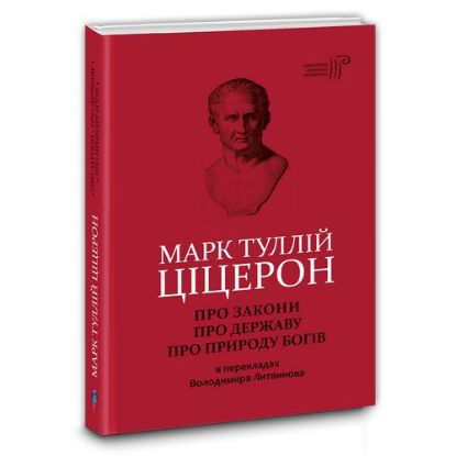 Книга Про закони. Про державу. Про природу богів. Автор Марк Туллій Ціцерон