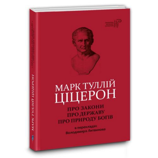 Книга Про закони. Про державу. Про природу богів. Автор Марк Туллій Ціцерон
