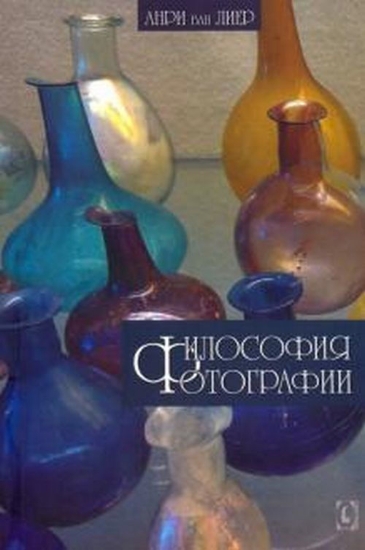 Книга Философия фотографии. Автор Анри ван Лиер