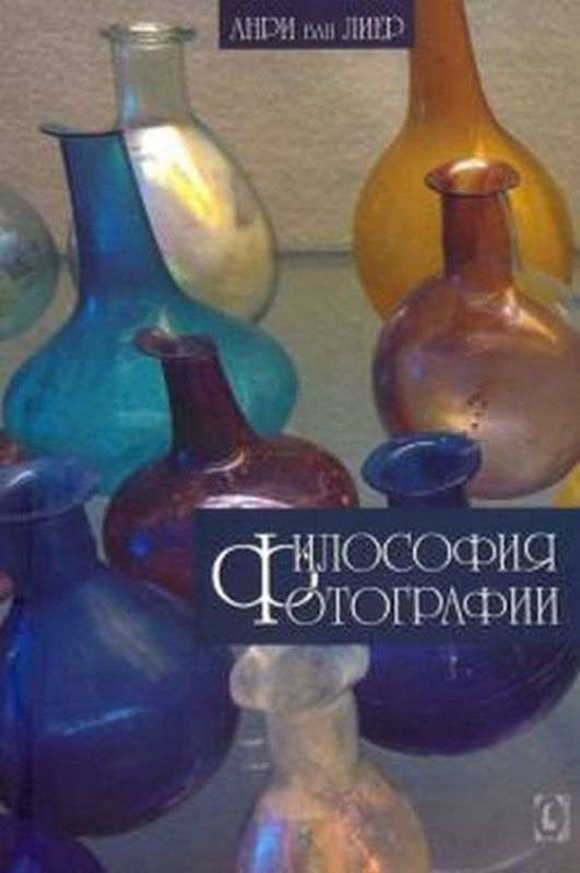 Книга Философия фотографии. Автор Анри ван Лиер
