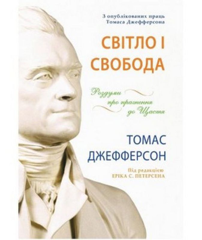 Книга Світло і свобода. Роздуми про прагнення до щастя. Автор Джефферсон Т.