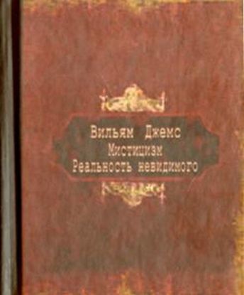 Книга Мистицизм. Реальность невидимого  . Автор Вильям Джемс