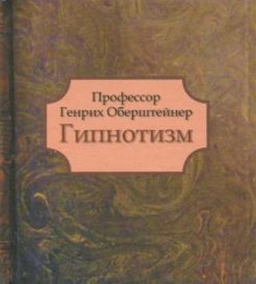 Книга Гипнотизм. Автор Проф. Генрих Оберштейн