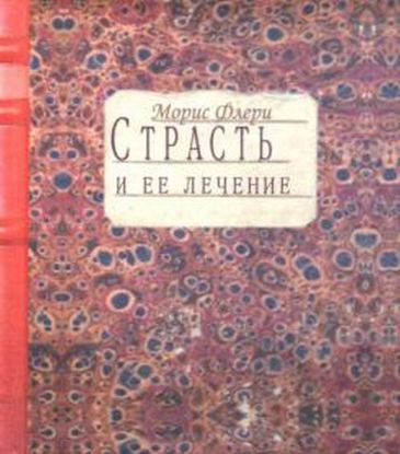 Книга Страcть и ее лечение. Автор Флери М.