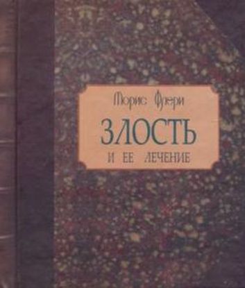 Книга Злость и ее лечение. Автор Флери М.