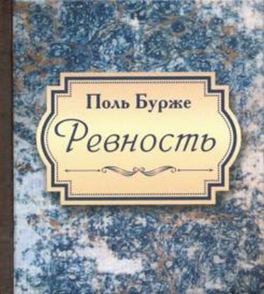Книга Ревность. Автор Поль Бурже