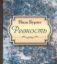 Книга Ревность. Автор Поль Бурже