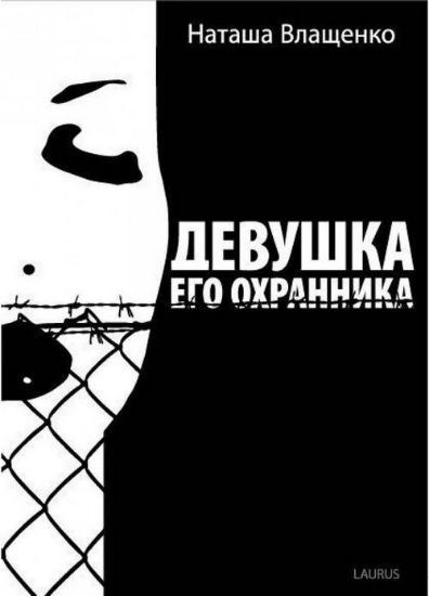 Книга Девушка его охранника. Автор Влащенко, Наталя