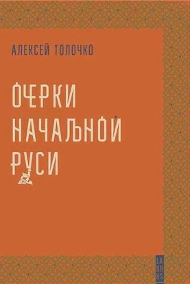 Книга Очерки начальной руси. Автор Толочко, Алексей(перевидання)