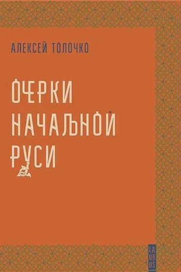 Книга Очерки начальной руси. Автор Толочко, Алексей(перевидання)