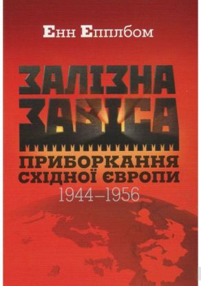  Зображення Залізна завіса. Приборкання Східної Європи. 1944–1956 
