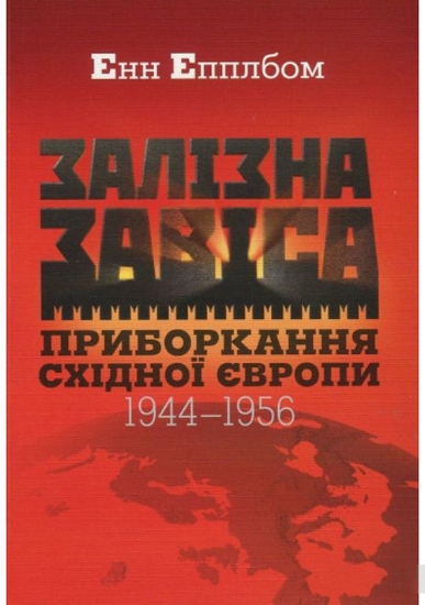 Зображення Залізна завіса. Приборкання Східної Європи. 1944–1956
