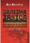  Зображення Залізна завіса. Приборкання Східної Європи. 1944–1956 