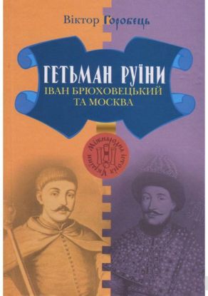  Зображення Гетьман Руїни. Іван Брюховецький та Москва 