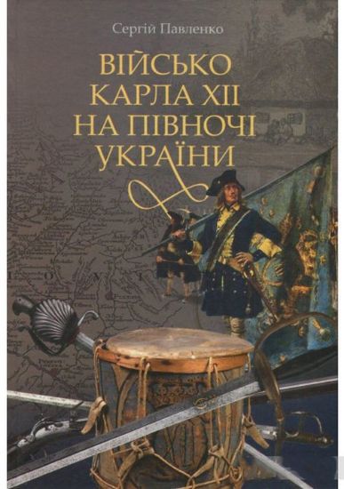 Изображение Військо Карла ХІІ на півночі України