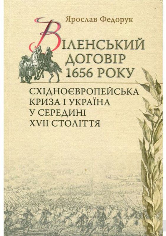 Книга Віленський договір 1656 року. Східноєвропейська криза і Україна у середині XVII ст. . Автор Федорук Ярослав
