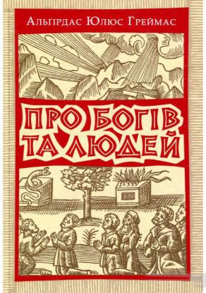 Книга Про богів та людей. Автор Греймас Альгірдас Юлюс