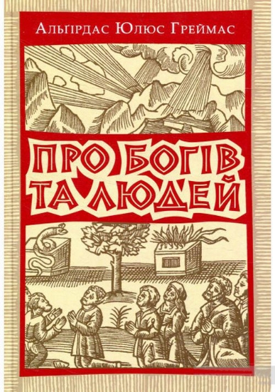 Книга Про богів та людей. Автор Греймас Альгірдас Юлюс