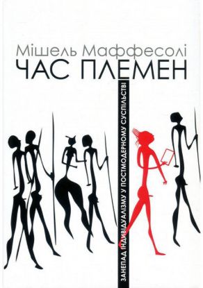  Зображення Час племен. Занепад індівідуалізму у постмодерному суспільстві 