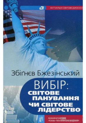  Зображення Вибір: світове панування чи світове лідерство. 